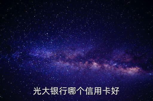 光大銀行哪個信用卡好