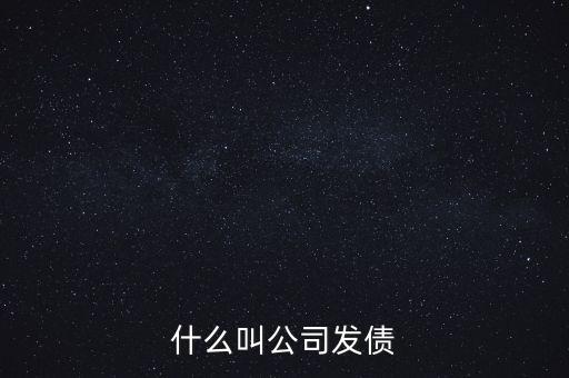什么叫公司發(fā)債
