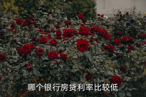 哪個銀行房貸利率比較低