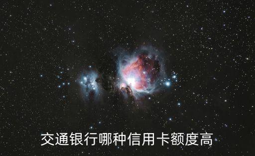 交通銀行哪種信用卡額度高