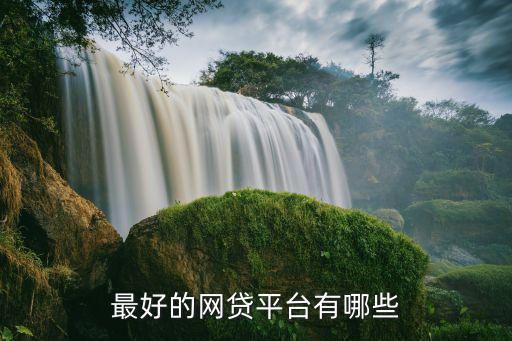 什么網(wǎng)貸借錢好，最好的網(wǎng)貸平臺有哪些