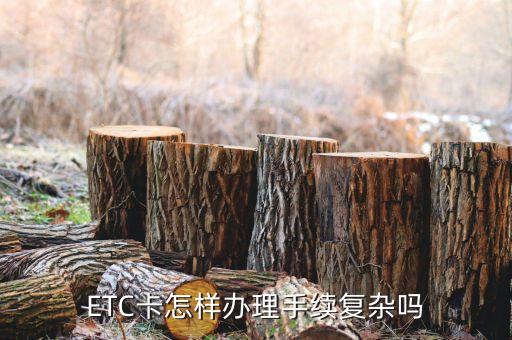 ETC卡怎樣辦理手續(xù)復(fù)雜嗎