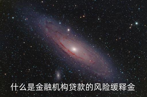什么是金融機(jī)構(gòu)貸款的風(fēng)險緩釋金