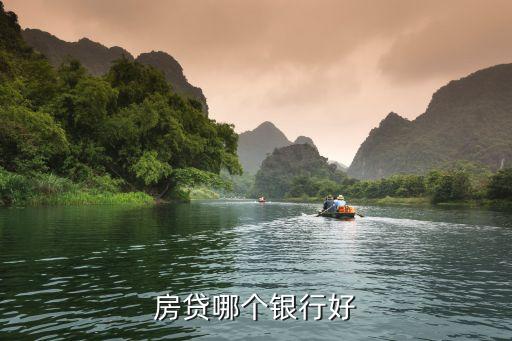 房屋貸款選什么銀行，房貸哪個銀行好