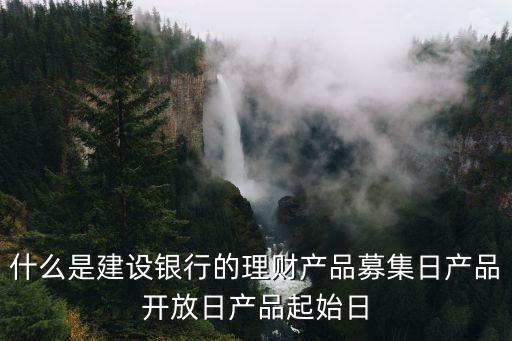 理財開放日什么意思，民生銀行買理財技術(shù)術(shù)語下一開放曰是什么意思