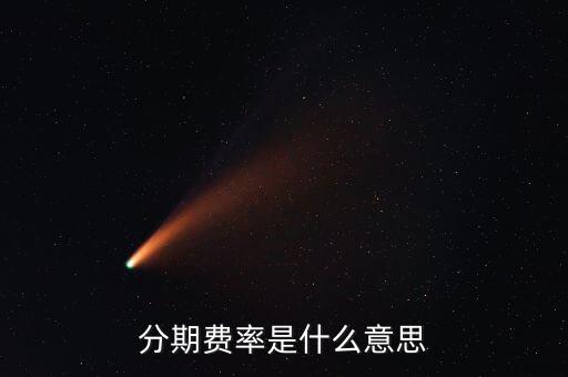 分期費(fèi)是什么，分期付款是什么意思