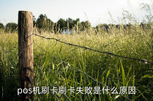 為什么刷卡刷卡失敗，什么情況會讓信用卡在POS機上刷卡失敗