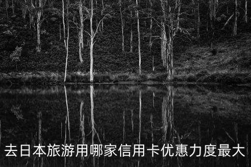 日本可以刷什么信用卡支付寶，日本旅游刷什么信用卡比較好