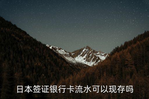 日本流水金是什么，日本簽證銀行卡流水可以現(xiàn)存嗎