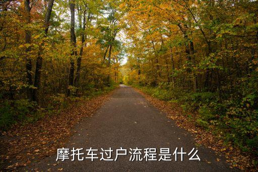 摩托車過(guò)戶流程是什么
