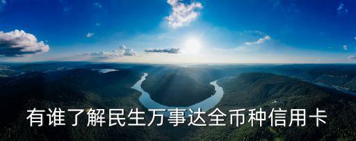 有誰(shuí)了解民生萬(wàn)事達(dá)全幣種信用卡