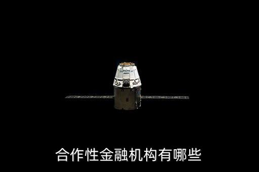 合作性金融機(jī)構(gòu)有哪些