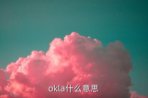 卡拉卡拉什么意思，okla什么意思