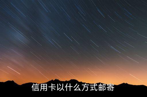 信用卡以什么方式郵寄