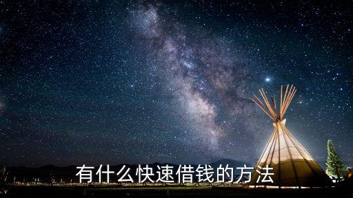 有什么快速借錢的方法