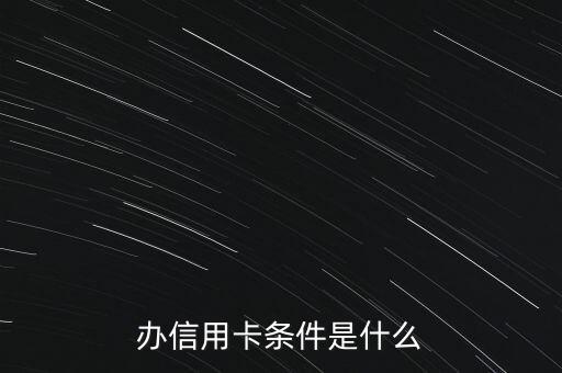 辦信用卡條件是什么
