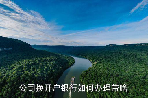 什么是銀行換開，農(nóng)業(yè)銀行存款折上的轉(zhuǎn)開是什么意思