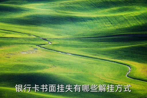 銀行卡書面掛失有哪些解掛方式