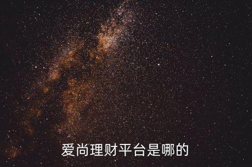 愛尚理財平臺是哪的