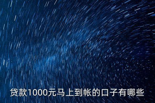貸款1000元馬上到帳的口子有哪些
