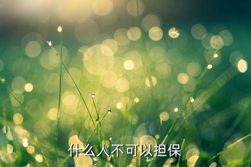 什么人不可以擔(dān)保
