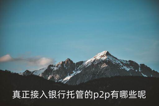 什么是積木賬戶，真正接入銀行托管的p2p有哪些呢
