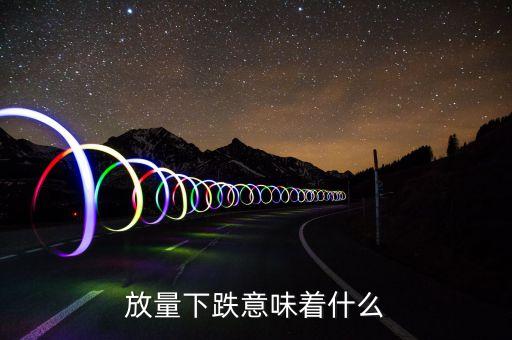 放量下跌意味著什么
