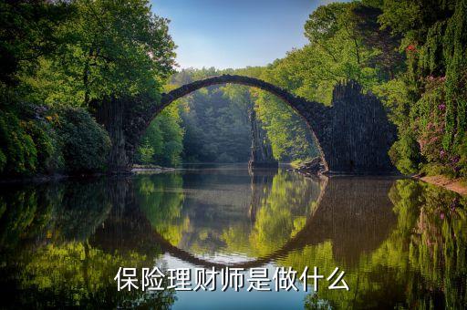 人壽理財師是什么，中國人壽理財規(guī)劃師做什么