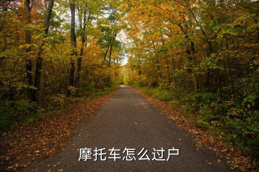 小牛怎么過戶，摩托車怎么過戶