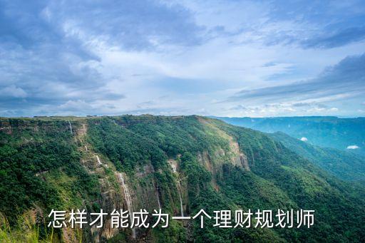 當(dāng)理財師需要什么，怎樣才能成為理財師