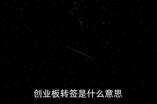創(chuàng)業(yè)板轉(zhuǎn)簽是什么意思