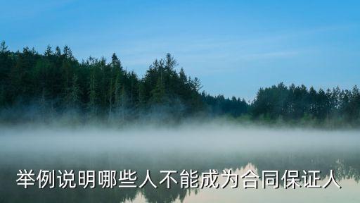 什么人不能為別人擔(dān)保，什么情形下不能擔(dān)保