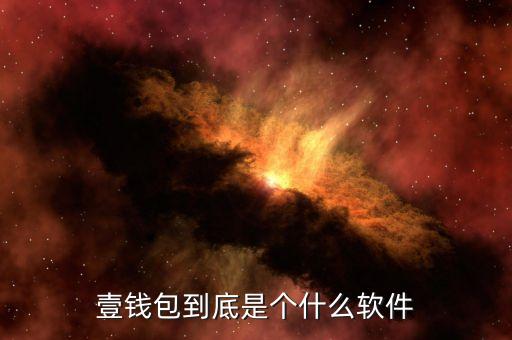 壹錢包到底是個(gè)什么軟件