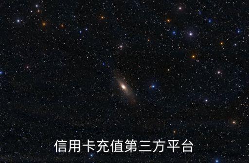 信用卡充值第三方平臺