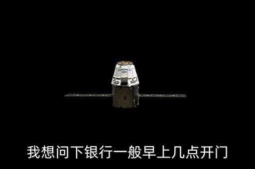 我想問下銀行一般早上幾點開門