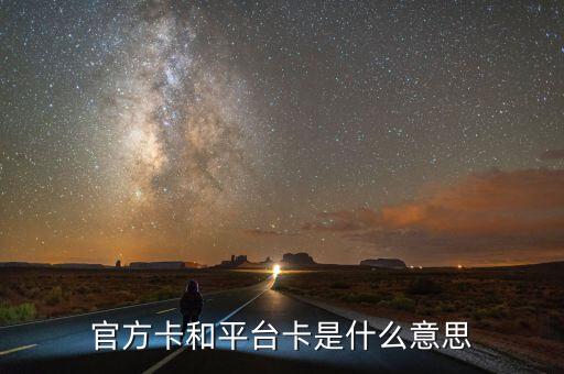 平臺(tái)卡是什么，充值平臺(tái)加款卡是什么