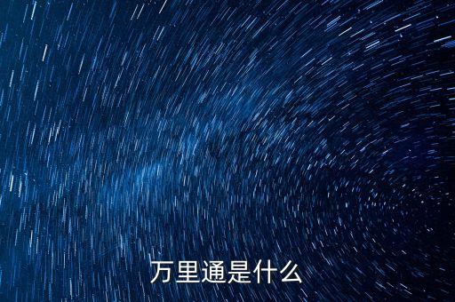 萬里通是什么東西，萬里通是什么