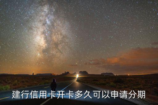 建行信用卡開卡多久可以申請分期