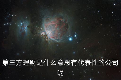 第三方財(cái)富管理是什么意思，第三方理財(cái)是什么意思有代表性的公司呢