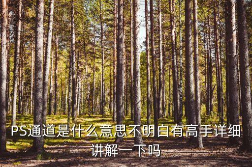什么叫通道模式，PS通道是什么意思不明白有高手詳細(xì)講解一下嗎