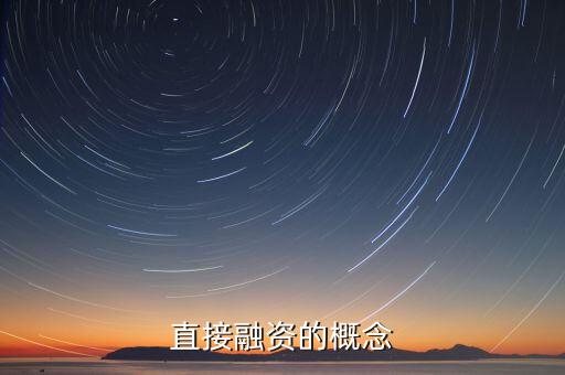 直接融資的概念