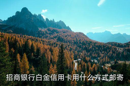 招商銀行白金信用卡用什么方式郵寄