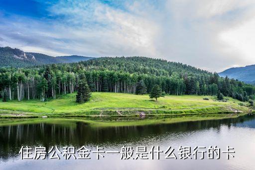 住房公積金用什么銀行，住房公積金哪個(gè)銀行辦