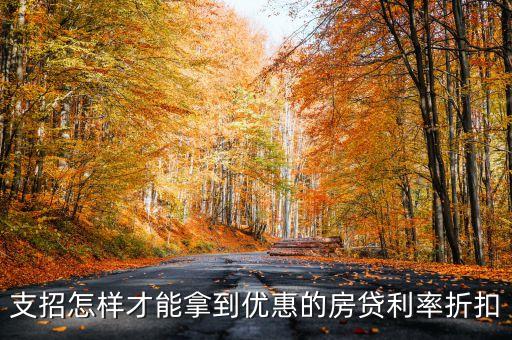 支招怎樣才能拿到優(yōu)惠的房貸利率折扣