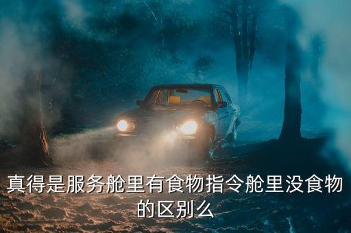 經(jīng)濟艙食物有什么區(qū)別，真得是服務(wù)艙里有食物指令艙里沒食物的區(qū)別么