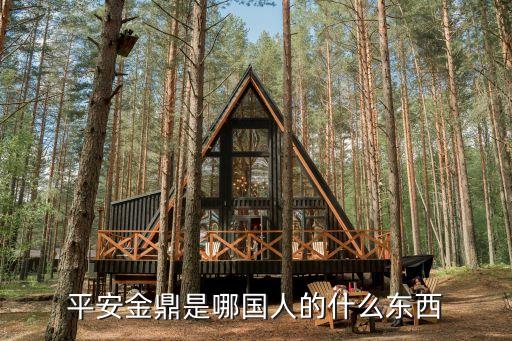 平安鼎泰是做什么的，平安壽險的車險內(nèi)勤是干什么的是不是又是讓人去干業(yè)務(wù)的