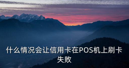什么情況會(huì)讓信用卡在POS機(jī)上刷卡失敗