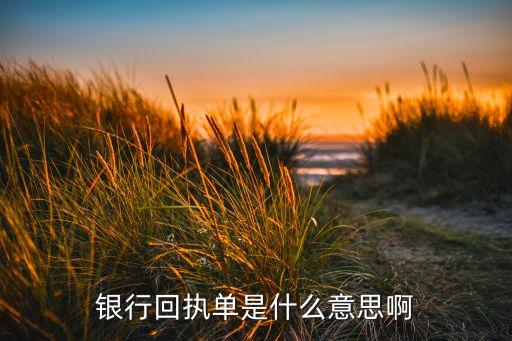 農(nóng)行回執(zhí)單是什么，農(nóng)業(yè)銀行回執(zhí)單是什么