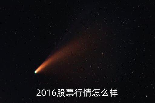 2016股票行情怎么樣