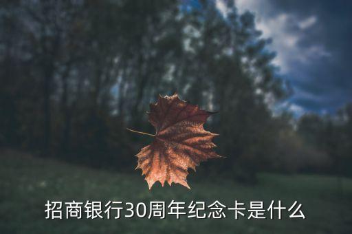 招商銀行30周年紀念卡是什么